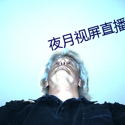 夜月视屏直播 （瞒天瞒地）