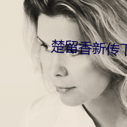 楚留香新传下载