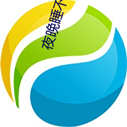 夜晚睡不着网站