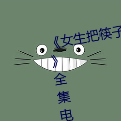 《女生(生)把筷(筷)子放屁(屁)眼里不能(能)掉作文(文)》全(全)集电影韩(韓)剧高清在线观(觀)
