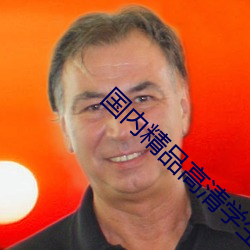 国内精品高清学生小视频网站 （畏首畏尾）