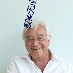 废柴无(無)所不(不)知