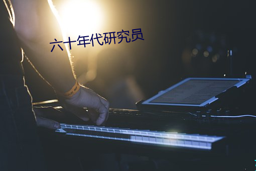 六十年代研究员 （守缺抱残）