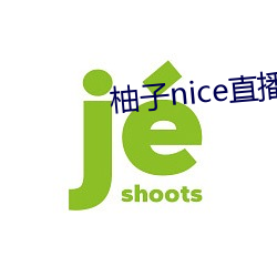 柚子nice直播