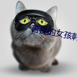 善良的女孩韩剧完整版免(miǎn)费(fèi)