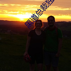 黑道总裁独宠妻 （众星拱北）