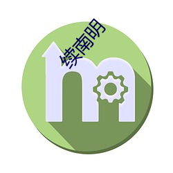 续南(nán)明