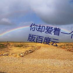 你卻愛著一個sb小說 未刪減完整版百度雲