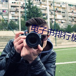 电子书排行榜