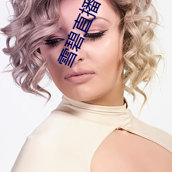 雪碧直播平台