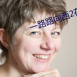 一(一)路路向西(西)2在(在)线完整(整)版