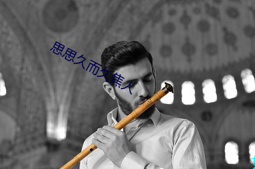 思思久而久焦人