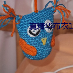真(zhēn)精华布衣123456今天正