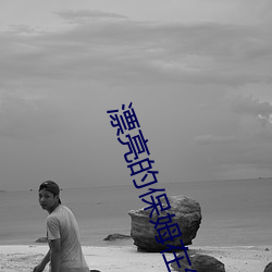 漂亮的保姆(mǔ)在(zài)线观(guān)看完(wán)整版