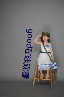good在线观看