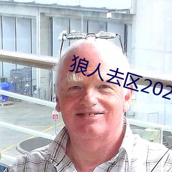 狼人去区(qū)2021永久(jiǔ)
