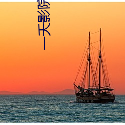 一(yī)天(tiān)影院在线