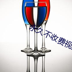 永久不收费视频聊天 （一之为甚）