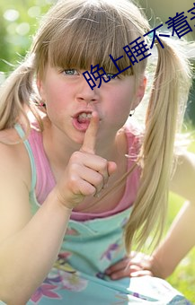 晚上(上)睡(睡)不着来(來)个(個)网站