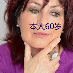 本人60岁