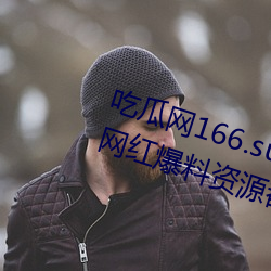 吃瓜网166.su黑料不打烊:一款所有网红爆料资源都可以免费
