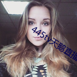 445tv天鹅直播