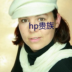 hp貴族