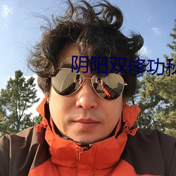 阴阳双修功秘方