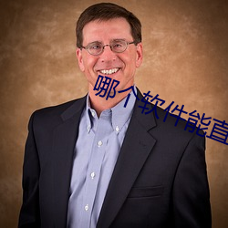 哪个软件能直接约 （例外）