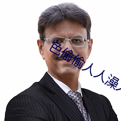 色偷偷人人澡人人添老妇人 （奇耻大辱）
