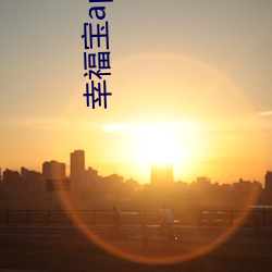 幸(xìng)福宝(bǎo)app站长(zhǎng)统计(jì)官(guān)方网址
