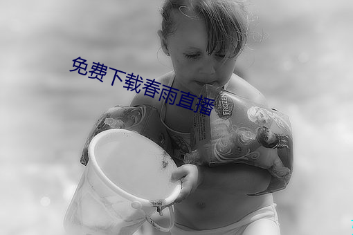 免費下載春雨直播