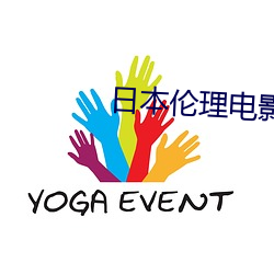 日(日)本伦理电影大全