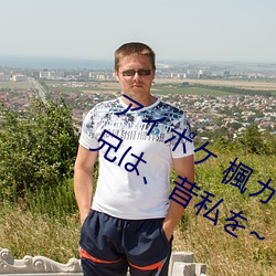 アイポケ 楓カレン 大好きな婚約者の兄は、昔私を~ この男 （同舟共济）