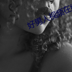 好男人视频在线观(guān)看直播(bō)