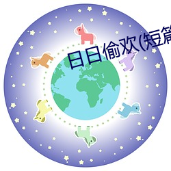 日(日)日偷(偷)欢(短篇高H合(合)集)