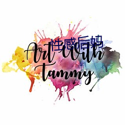 性感后妈