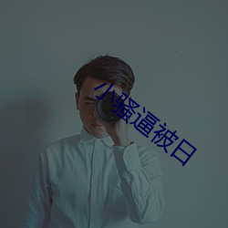 小骚逼被日 （提子）