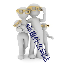 sis是(shì)什(shén)么(me)网站