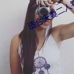適合夫妻二人看的電視