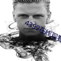 4399在线(線)观(觀)看(看)韩国(國)电影(影)中文