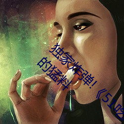 独家炸弹!《51吃瓜网必看大瓜》曝光涉及大咖的猛料