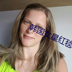 韓國女星紅毯
