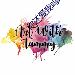 你還愛我嗎電影在線觀看