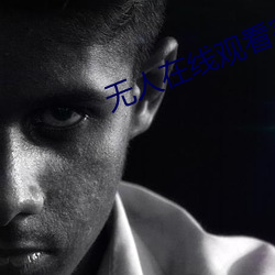 无人在线观看完整免费版电