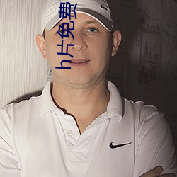 h片免费下载安装