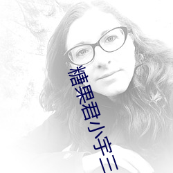 糖果君小宇三人運動原視頻