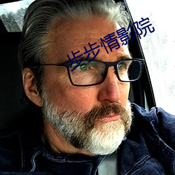 步步情影院