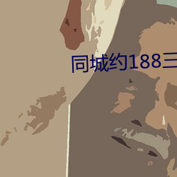 同城约188三小时是真的吗 （饔飧不给）