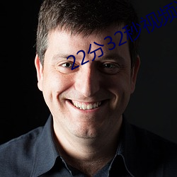 22分(fēn)32秒视频过(guò)程全记录